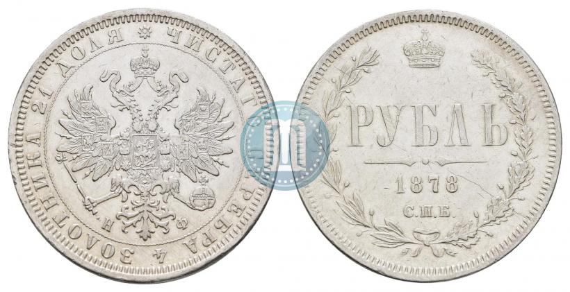 Фото 1 рубль 1878 года СПБ-НФ 