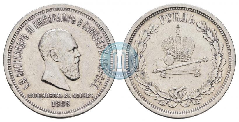 Фото 1 рубль 1883 года ЛШ "В память Коронации Императора Александра III"
