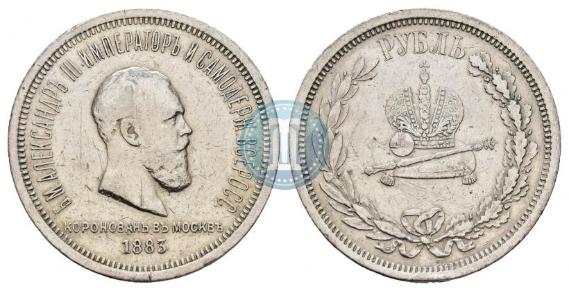 Фото 1 рубль 1883 года ЛШ "В память Коронации Императора Александра III"