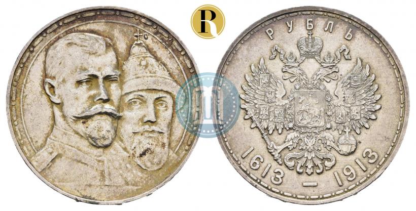 Фото 1 рубль 1913 года (ВС) "В память 300-летия дома Романовых"