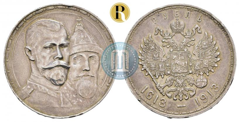 Фото 1 рубль 1913 года (ВС) "В память 300-летия дома Романовых"