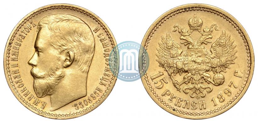Фото 15 рублей 1897 года (АГ) 