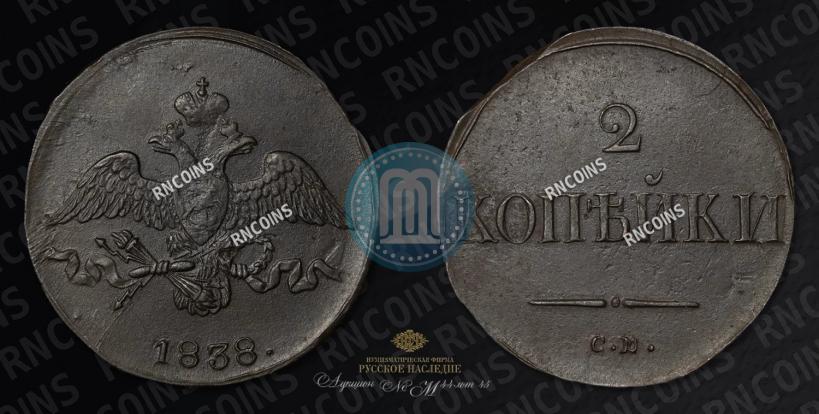 Picture 2 kopecks 1838 year СМ 