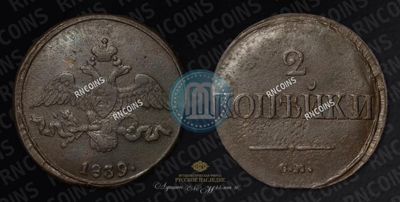 Фото 2 копейки 1839 года СМ "Орел с опущенными крыльями"