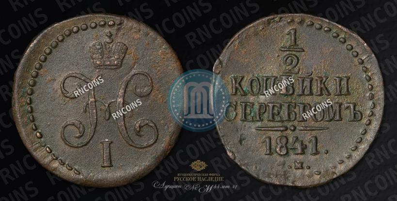 Picture 1/2 kopeck 1841 year СМ 