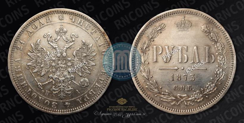 Фото 1 рубль 1873 года СПБ-НІ 