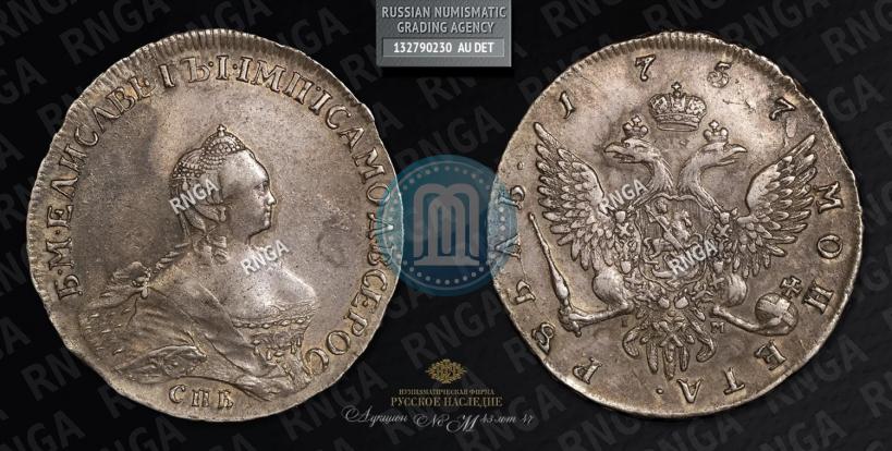 Фото 1 рубль 1757 года СПБ-IМ "Портрет работы Б. Скотта"