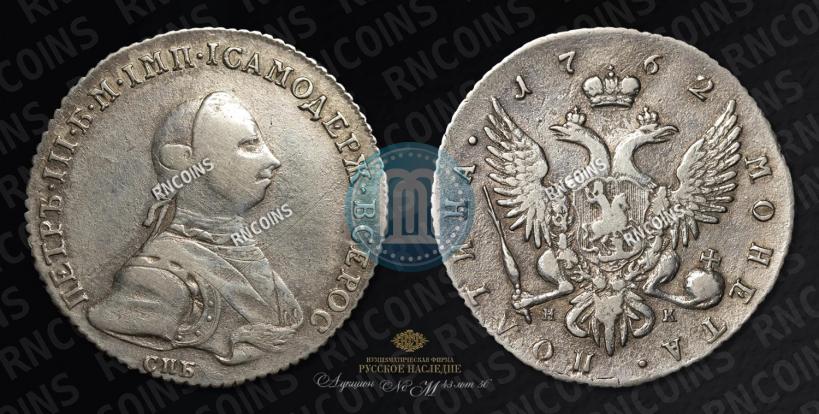 Фото Полтина 1762 года СПБ-НК 