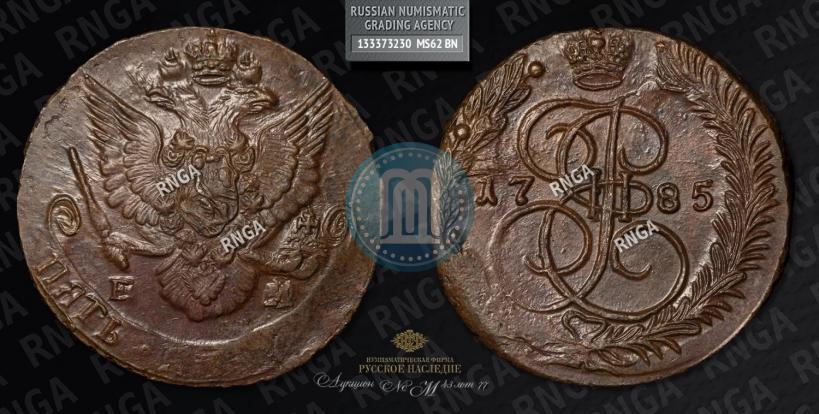 Фото 5 копеек 1785 года ЕМ 