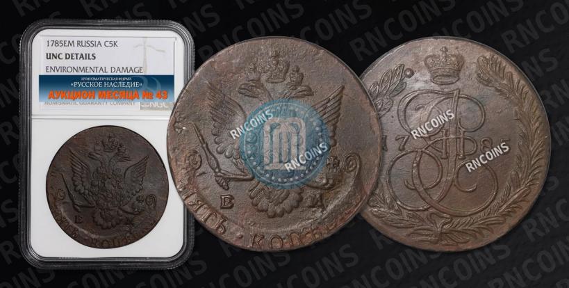 Фото 5 копеек 1785 года ЕМ 
