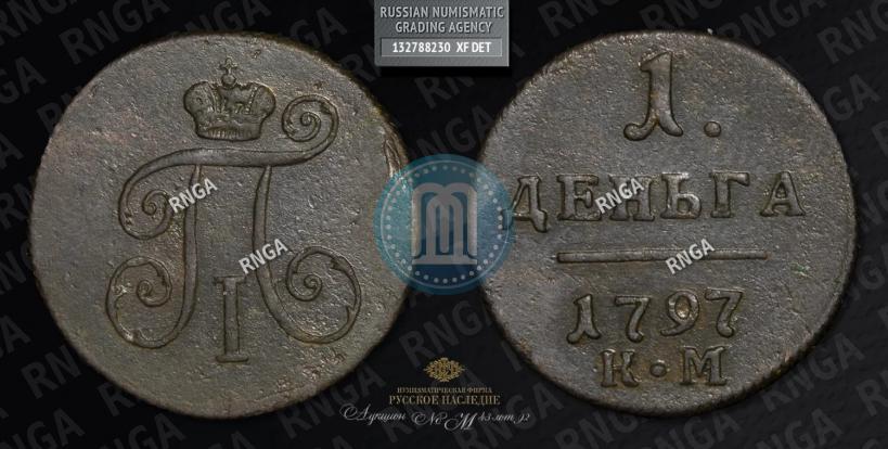 Фото Деньга 1797 года КМ 