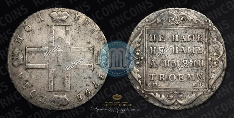 Фото Полтина 1798 года СМ-МБ 