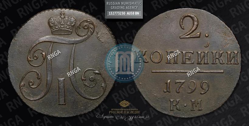 Фото 2 копейки 1799 года КМ 