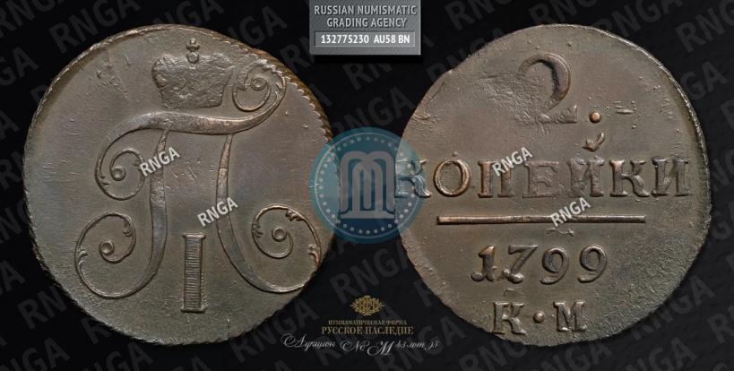 Фото 2 копейки 1799 года КМ 