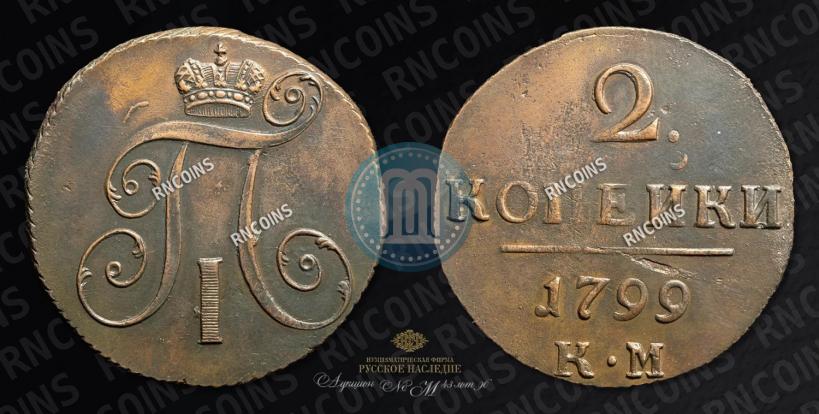 Фото 2 копейки 1799 года КМ 