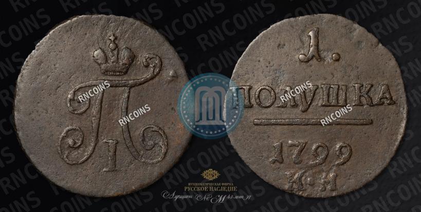Фото Полушка 1799 года КМ 