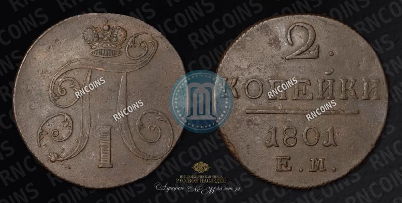 Фото 2 копейки 1801 года ЕМ 