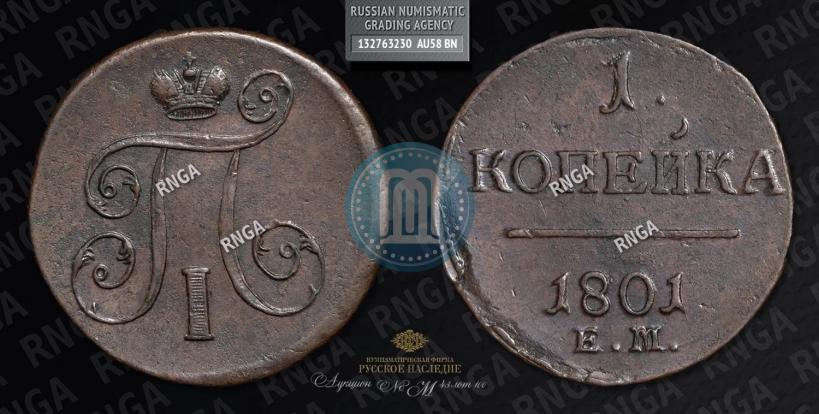 Фото 1 копейка 1801 года ЕМ 