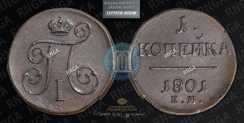 Фото 1 копейка 1801 года ЕМ 