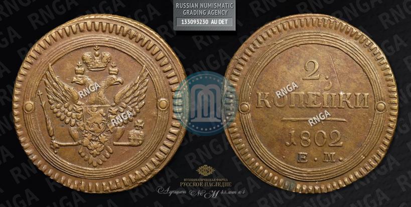 Фото 2 копейки 1802 года ЕМ 