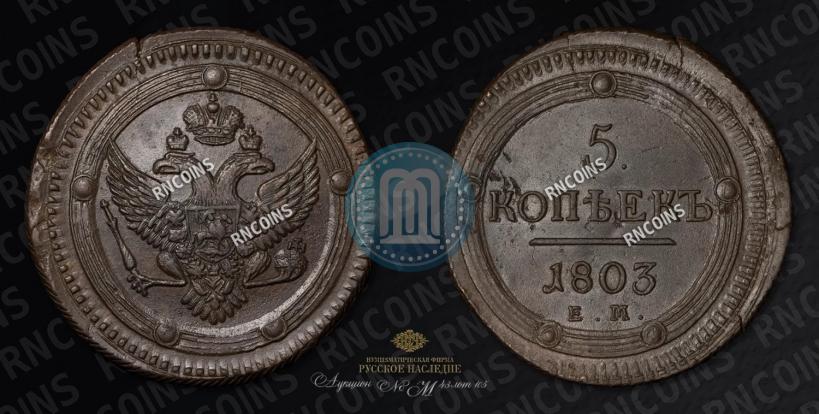 Фото 5 копеек 1803 года ЕМ 