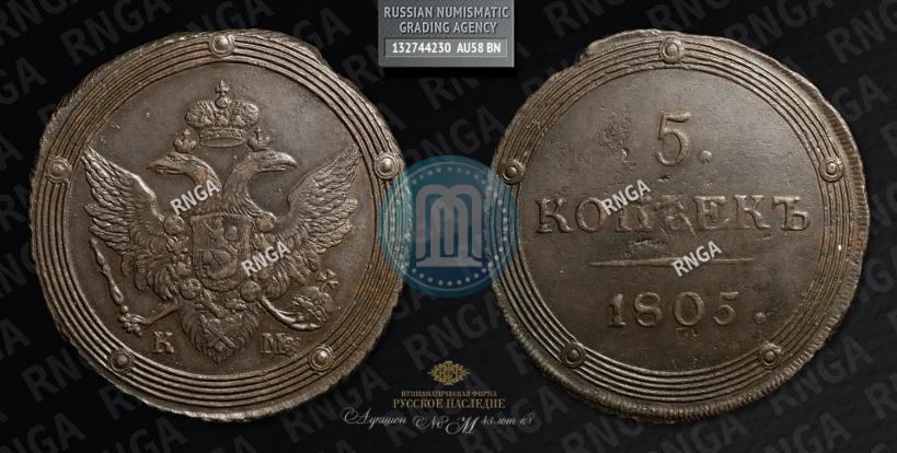 Фото 5 копеек 1805 года КМ 