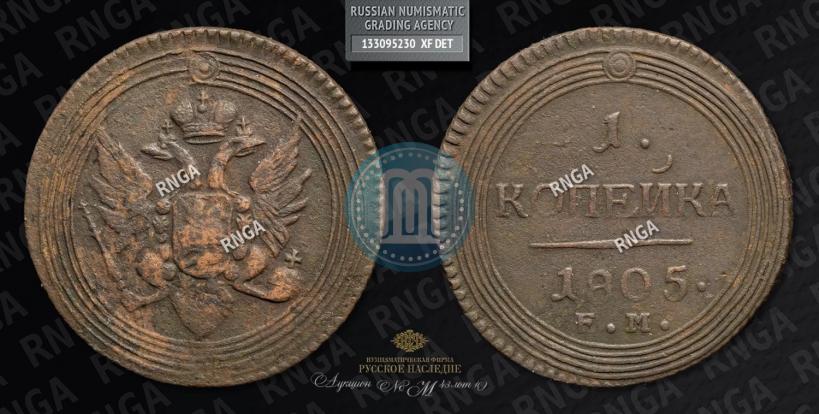 Фото 1 копейка 1805 года ЕМ 