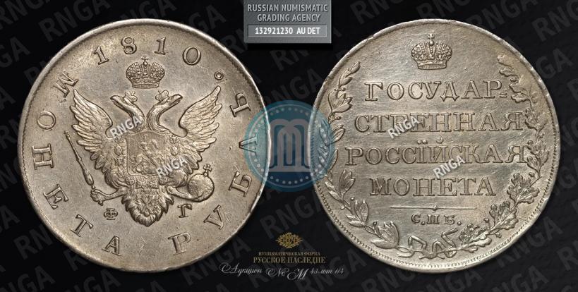 Фото 1 рубль 1810 года СПБ-ФГ "Тип 1807-1810"