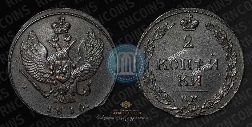 Фото 2 копейки 1810 года КМ 