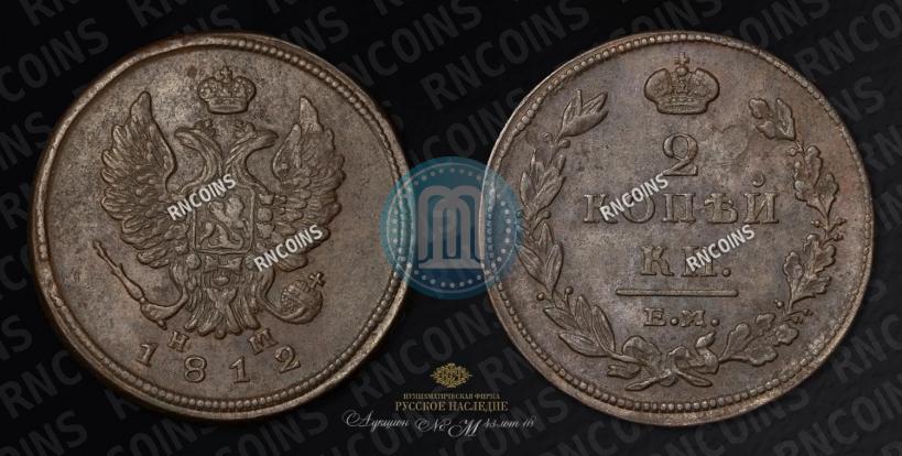 Фото 2 копейки 1812 года ЕМ-НМ 