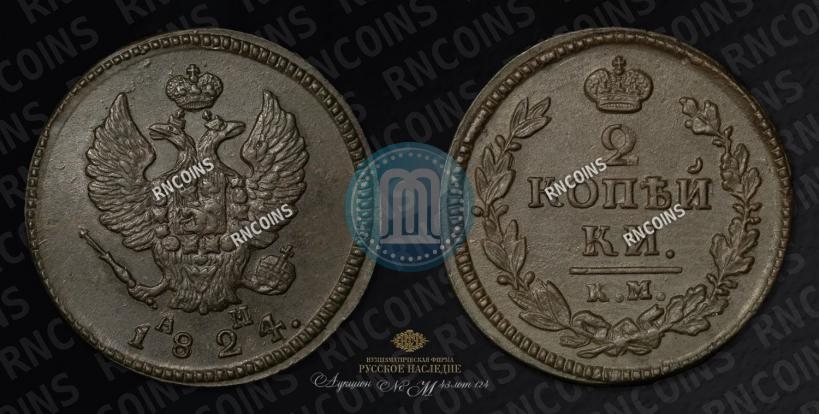 Фото 2 копейки 1824 года КМ-АМ 