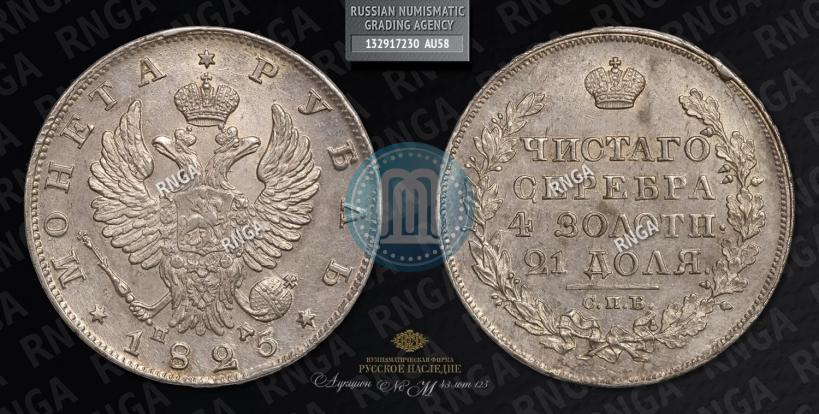 Фото 1 рубль 1825 года СПБ-ПД 