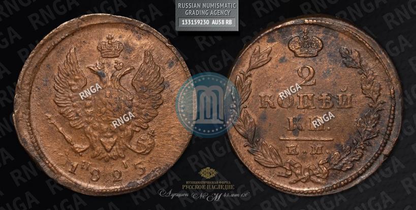 Фото 2 копейки 1825 года ЕМ-ИК 