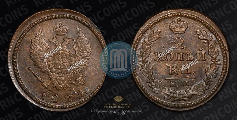 Фото 2 копейки 1829 года КМ-АМ 