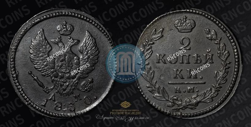 Фото 2 копейки 1830 года КМ-АМ "Орел с поднятыми крыльями"