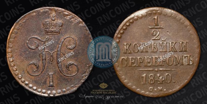 Фото 1/2 копейки 1840 года СМ 