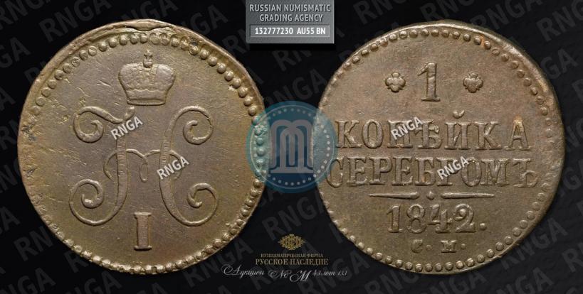 Фото 1 копейка 1842 года СМ 