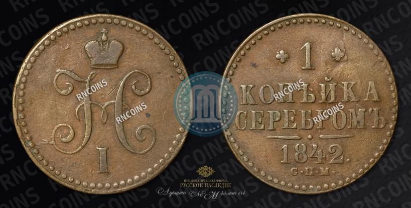 Фото 1 копейка 1842 года СПМ 