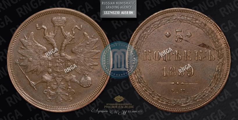 Фото 5 копеек 1859 года ЕМ "Тип 1860-1867"