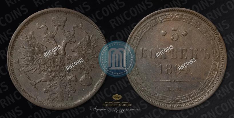 Фото 5 копеек 1864 года ЕМ 