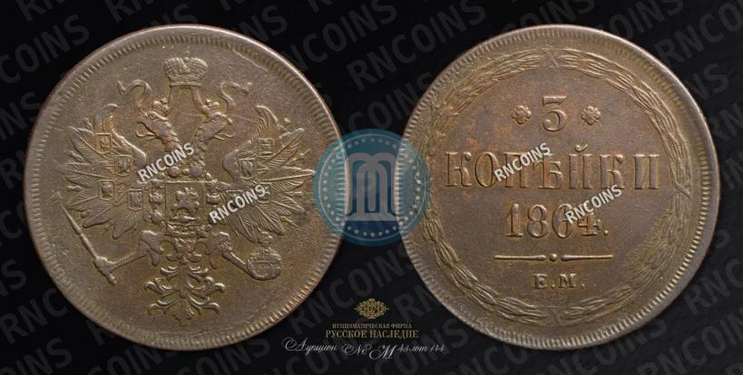 Фото 3 копейки 1864 года ЕМ 