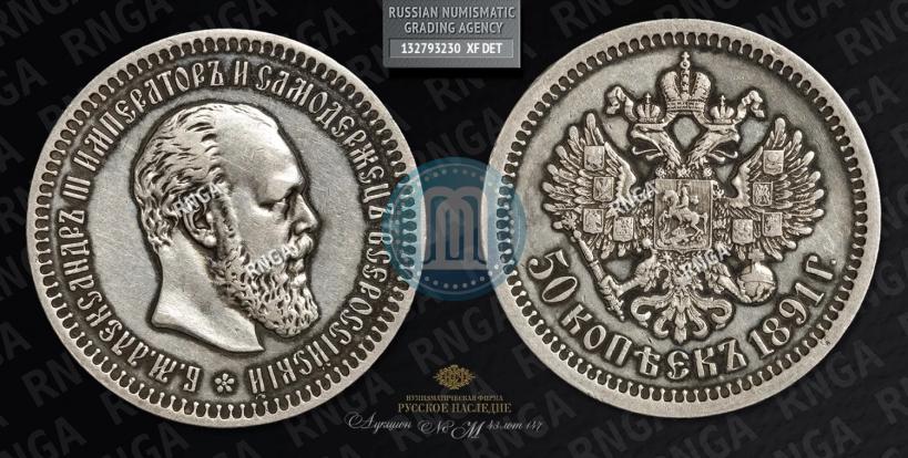Фото 50 копеек 1891 года (АГ) 