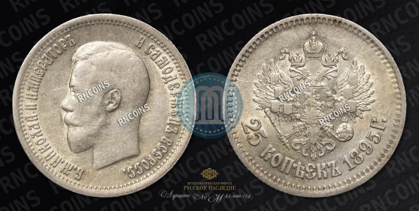 Фото 25 копеек 1895 года  