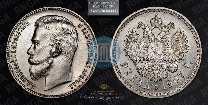 Фото 1 рубль 1907 года (ЭБ) 
