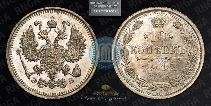 Фото 10 копеек 1912 года СПБ-ЭБ 