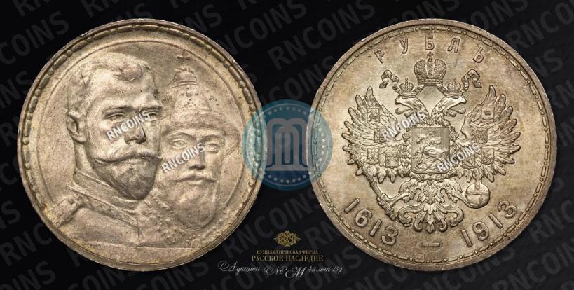 Фото 1 рубль 1913 года (ВС) "В память 300-летия дома Романовых"