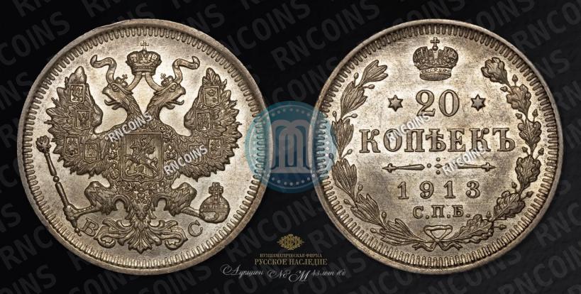 Фото 20 копеек 1913 года СПБ-ВС 
