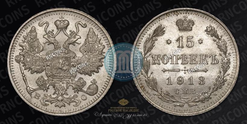Фото 15 копеек 1913 года СПБ-ВС 