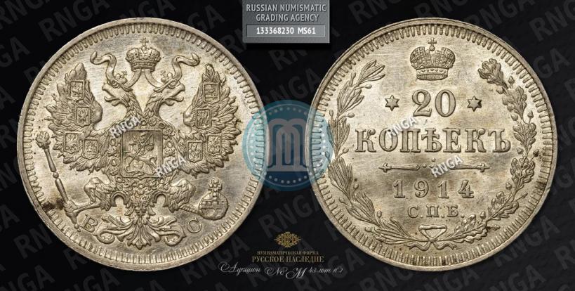 Фото 20 копеек 1914 года СПБ-ВС 