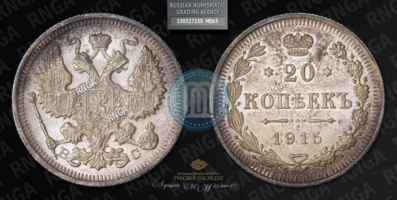 Фото 20 копеек 1915 года ВС 